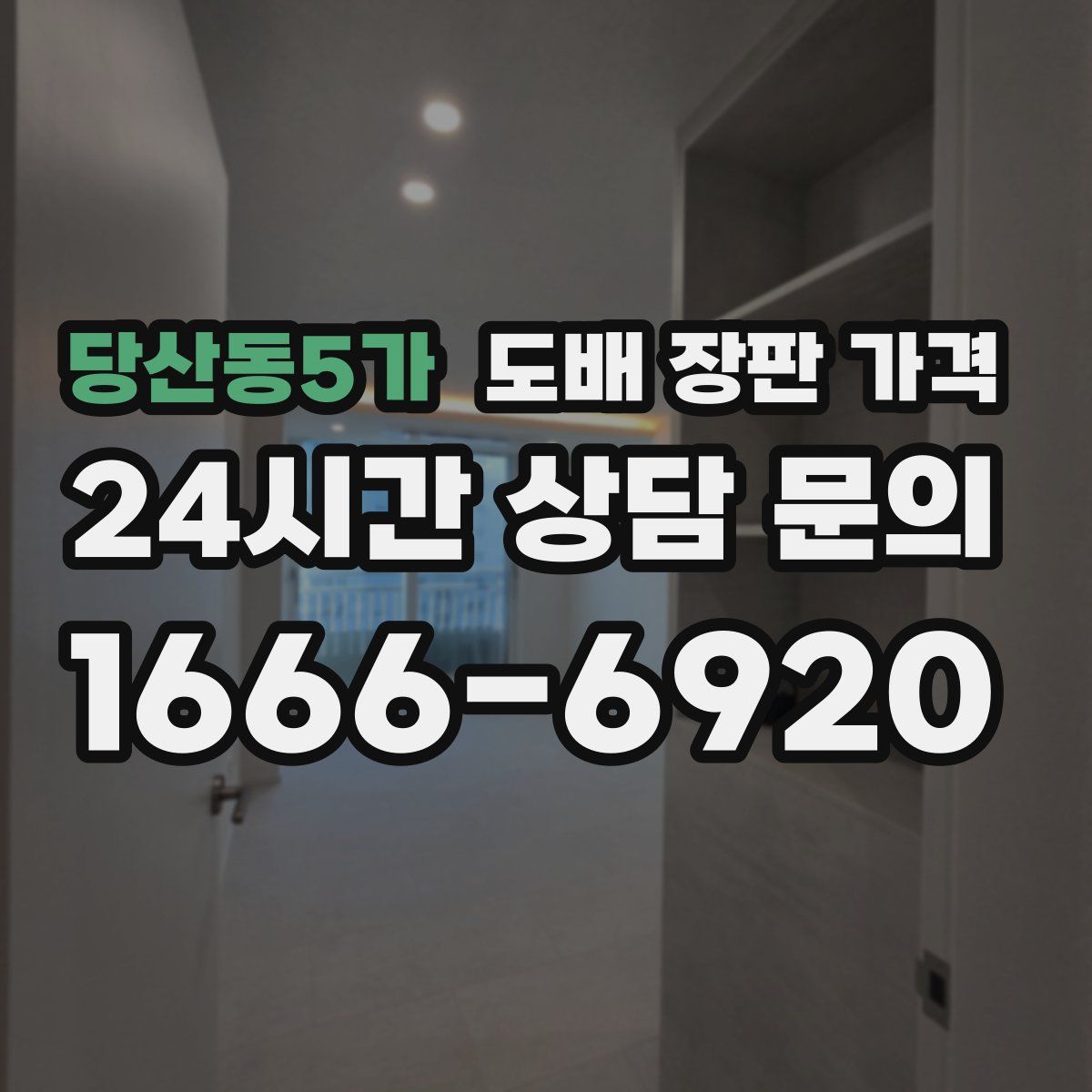 당산동5가 도배 장판 가격