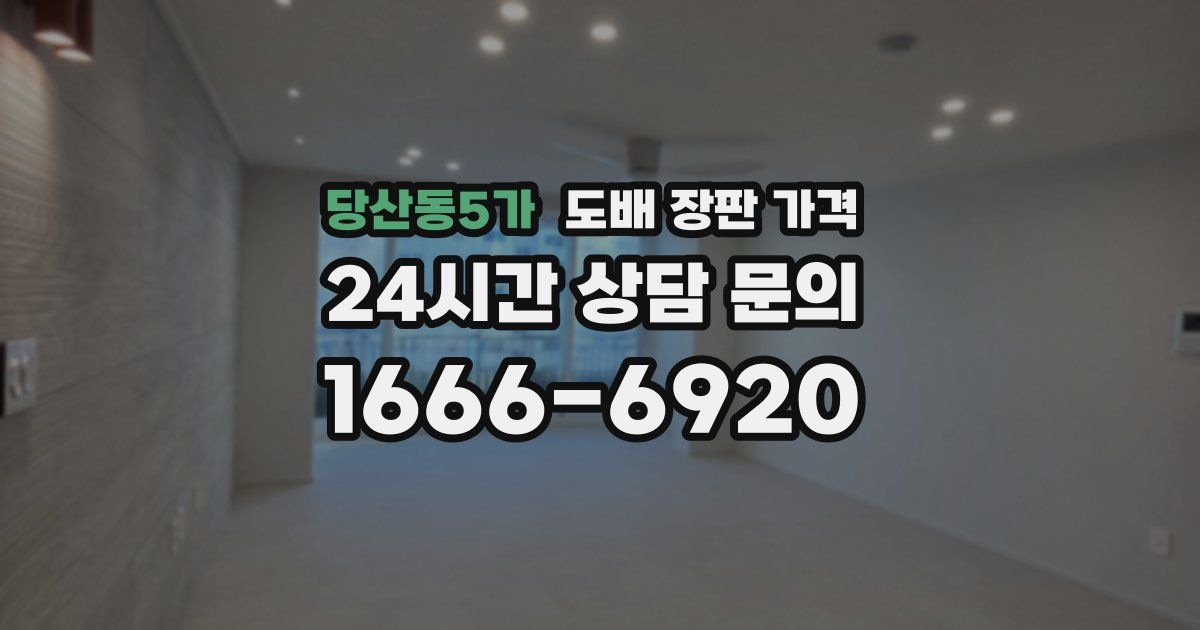 당산동5가 도배 장판 가격