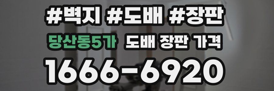 당산동5가 도배 장판 가격