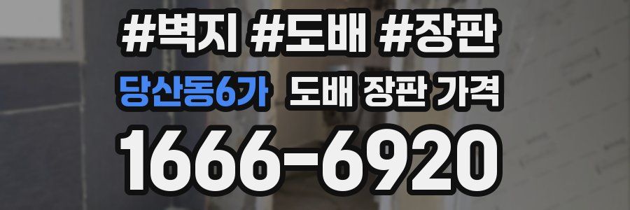 당산동6가 도배 장판 가격