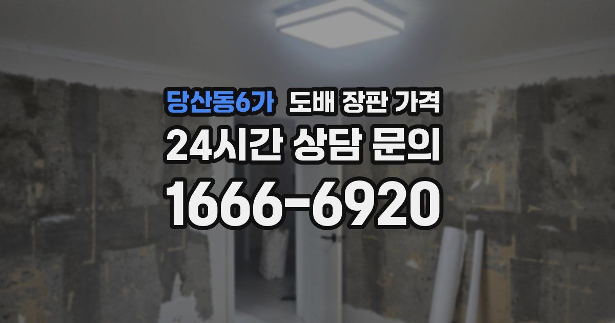 당산동6가 도배 장판 가격