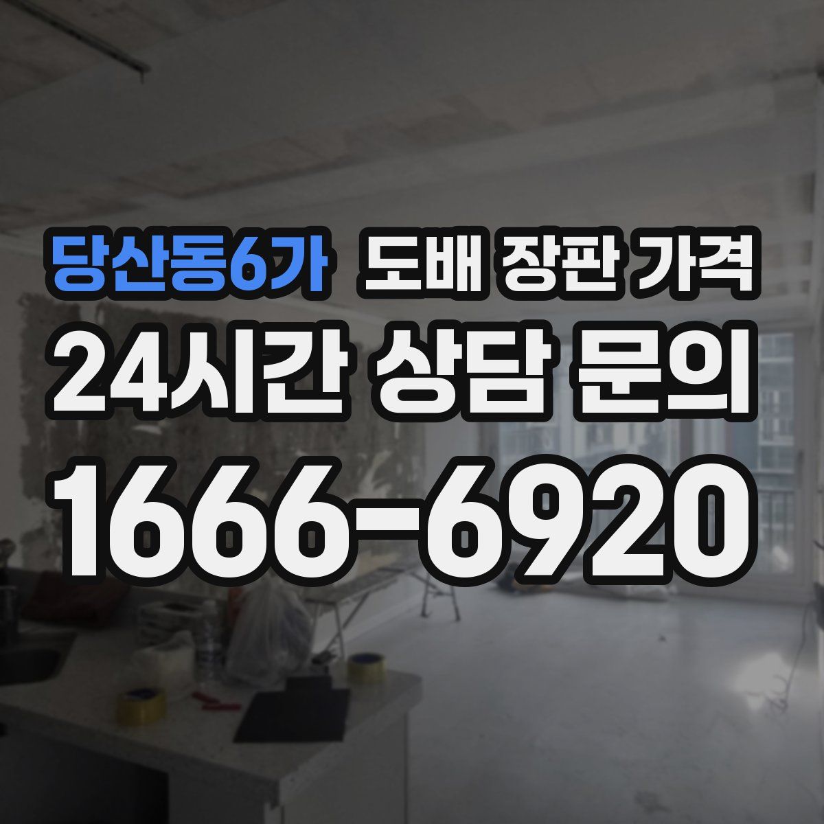 당산동6가 도배 장판 가격