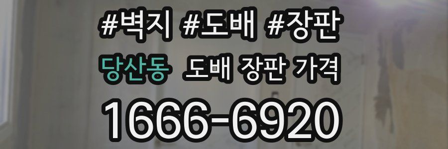 당산동 도배 장판 가격