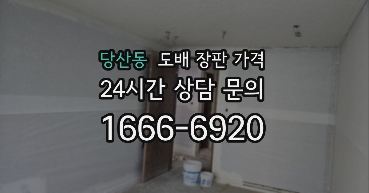 당산동 도배 장판 가격