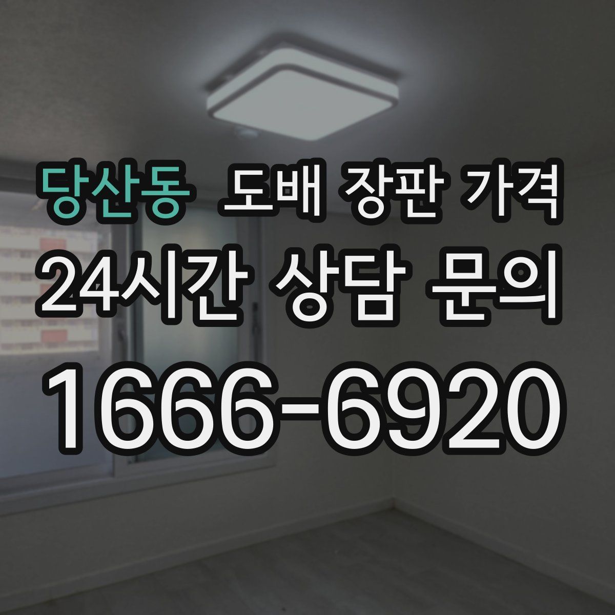 당산동 도배 장판 가격