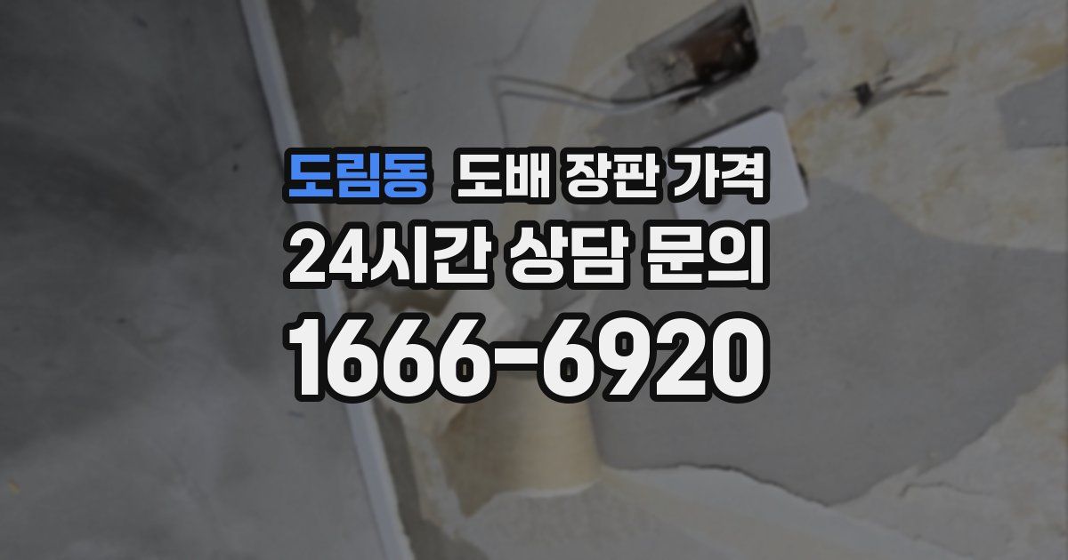 도림동 도배 장판 가격