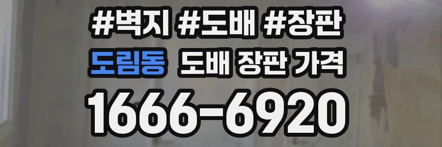 도림동 도배 장판 가격
