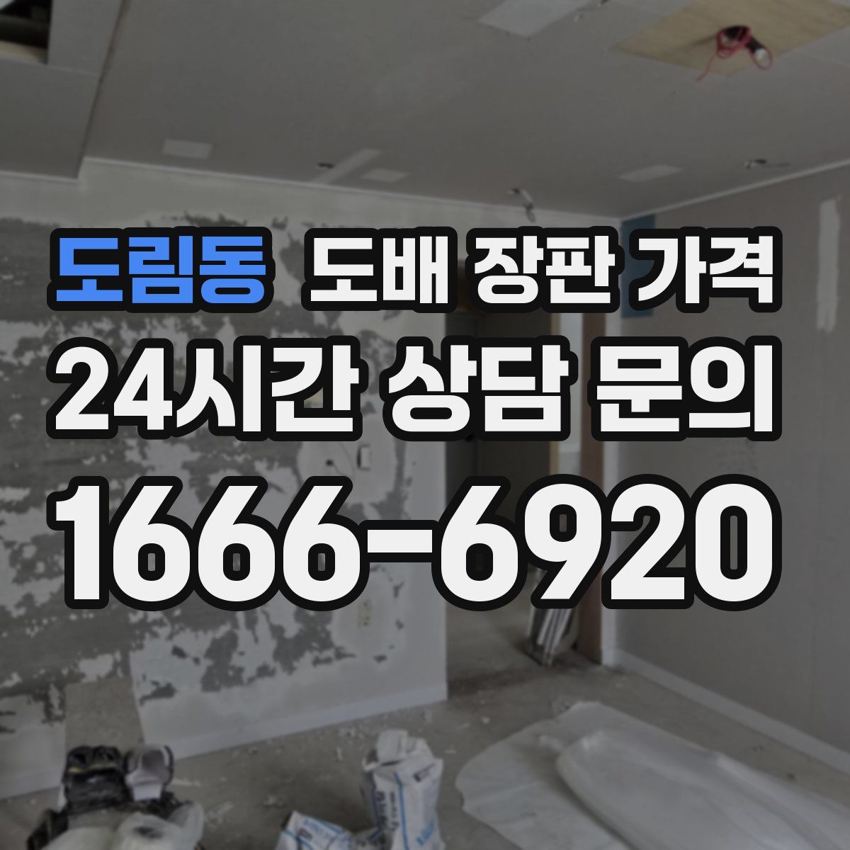 도림동 도배 장판 가격