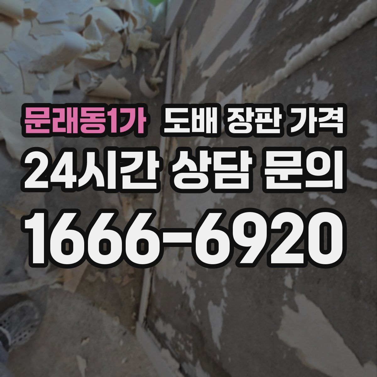 문래동1가 도배 장판 가격