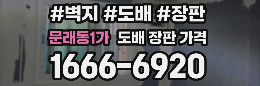 문래동1가 도배 장판 가격