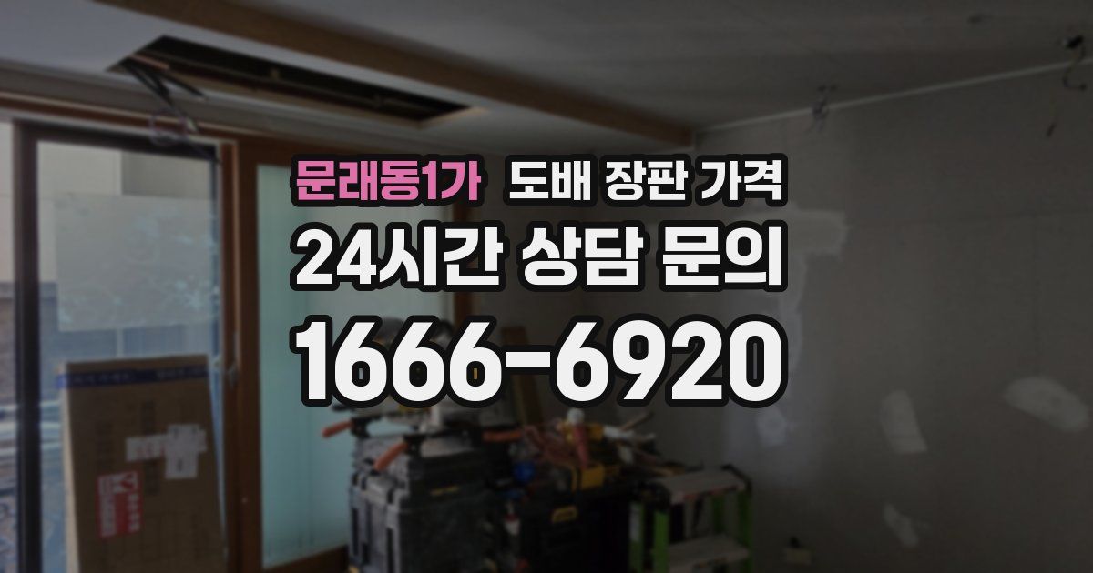 문래동1가 도배 장판 가격