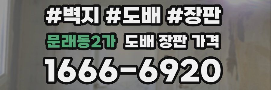 문래동2가 도배 장판 가격