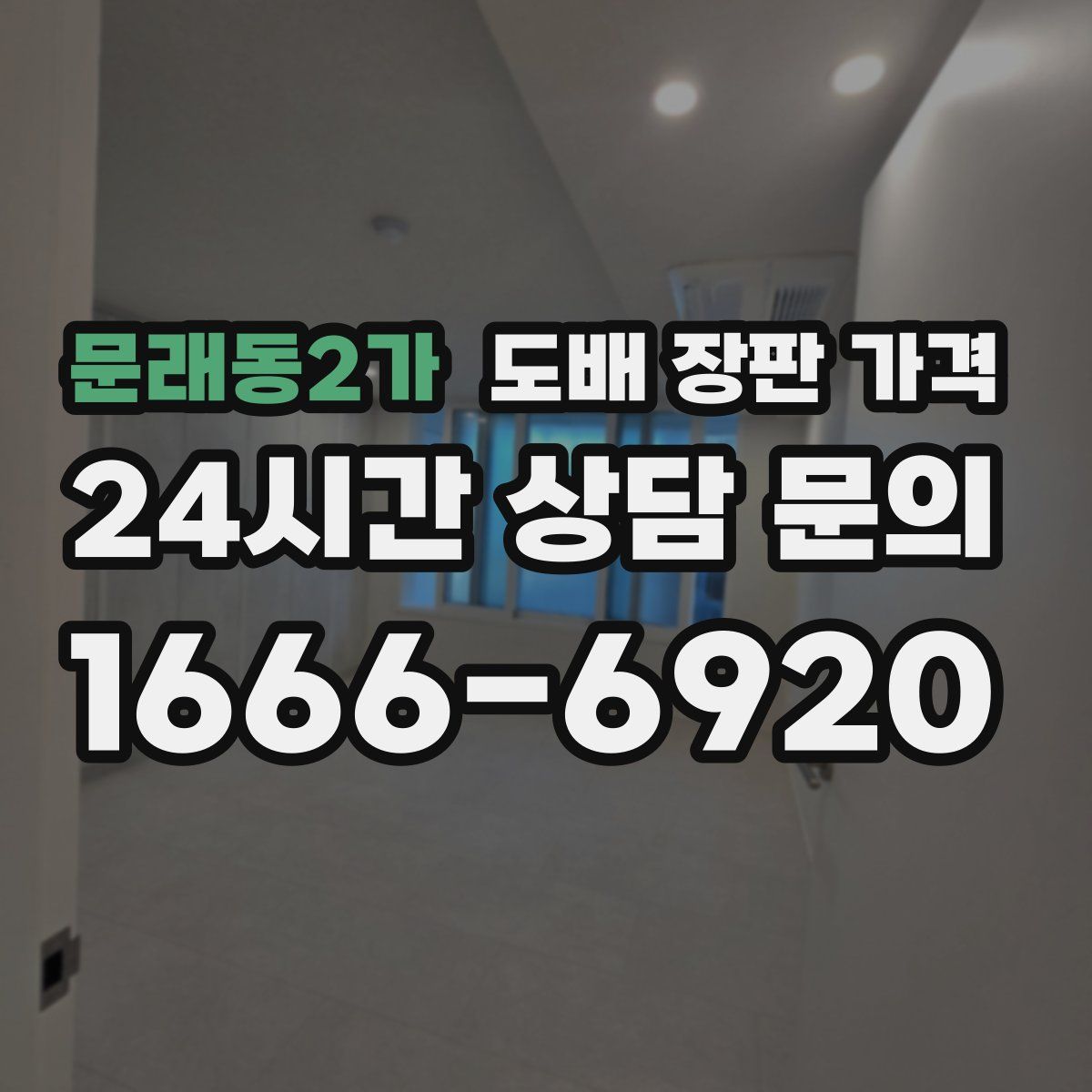 문래동2가 도배 장판 가격