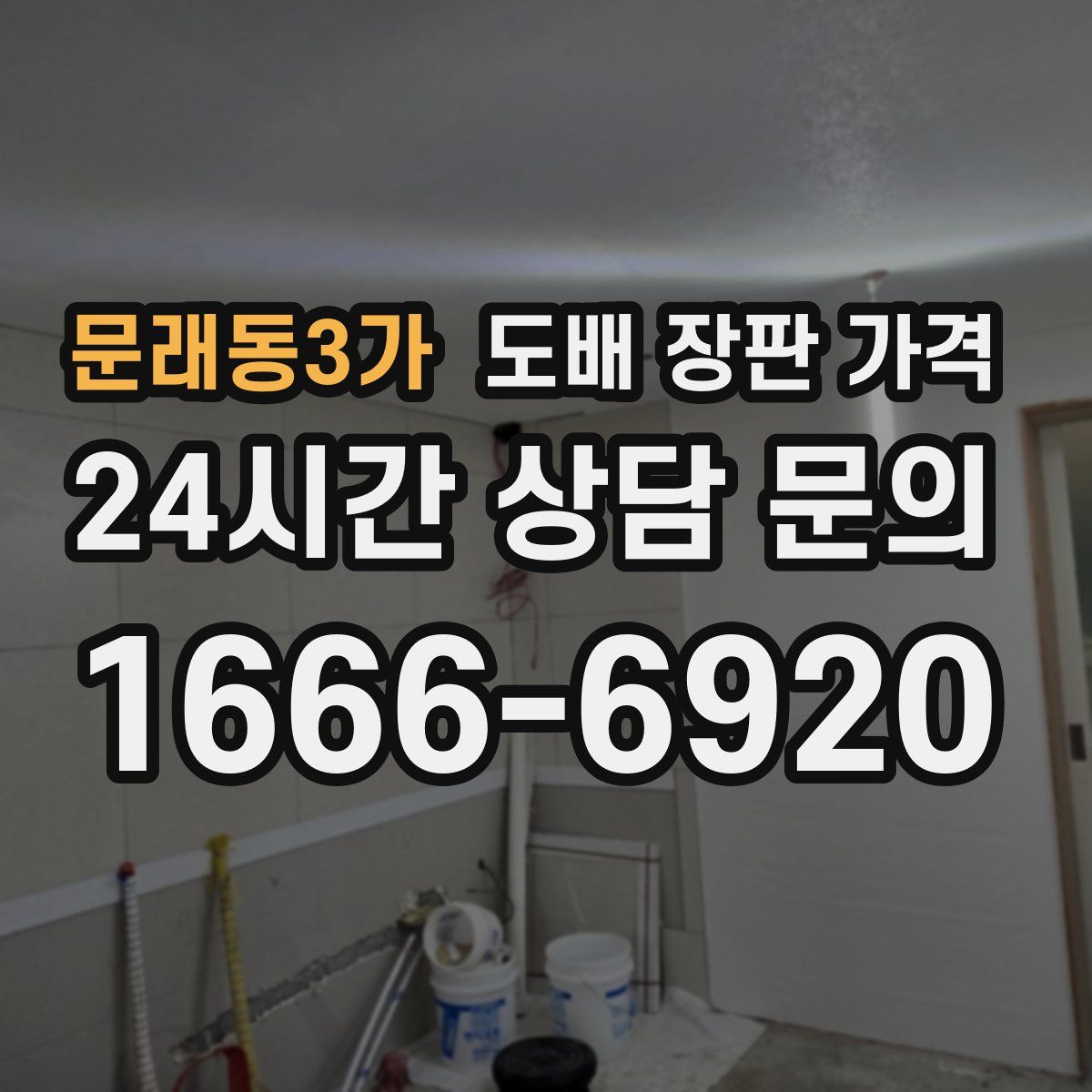문래동3가 도배 장판 가격