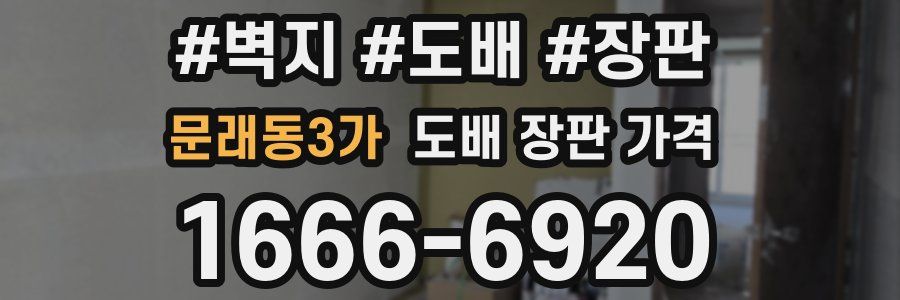 문래동3가 도배 장판 가격