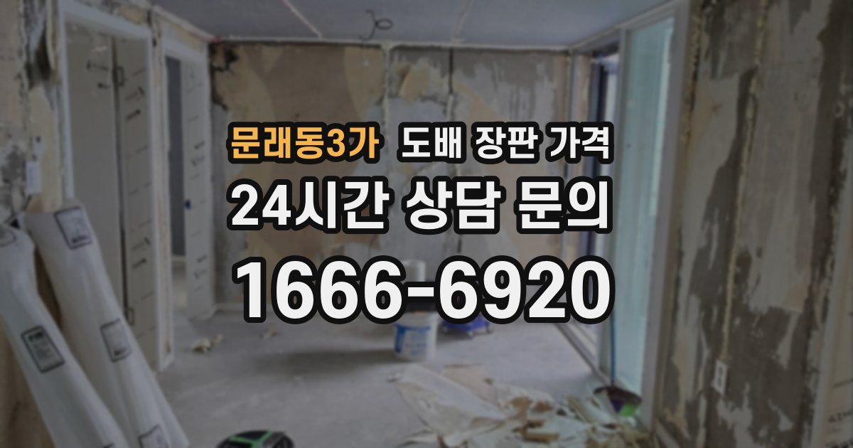 문래동3가 도배 장판 가격