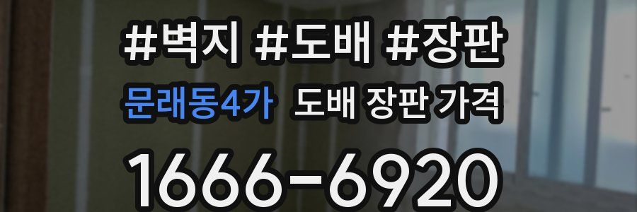 문래동4가 도배 장판 가격