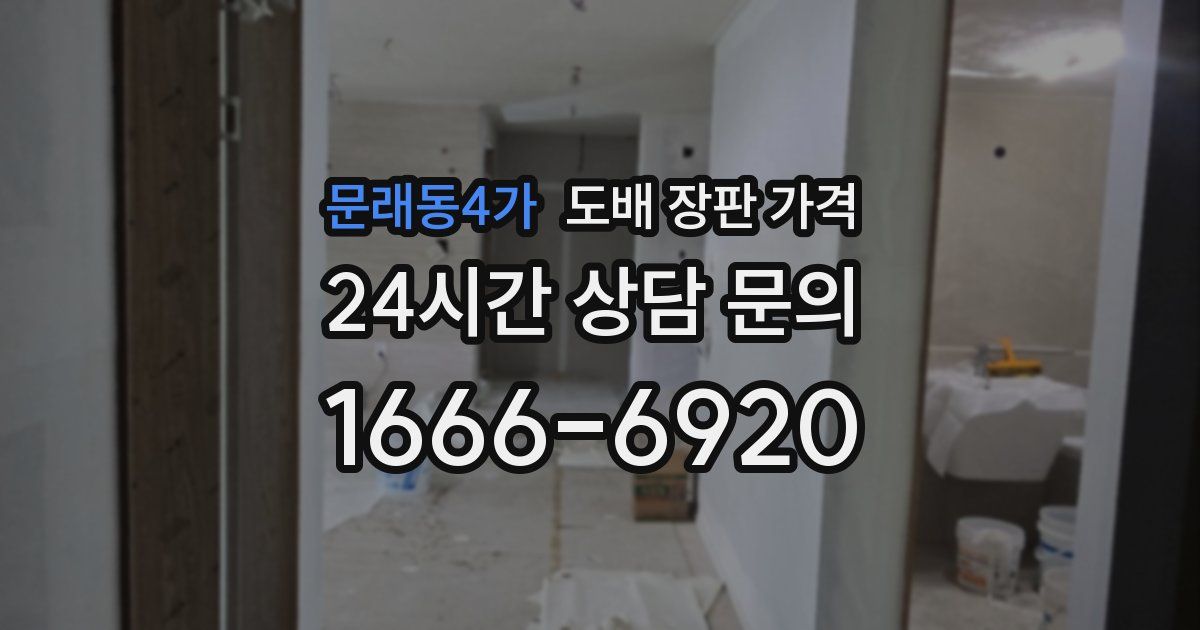 문래동4가 도배 장판 가격