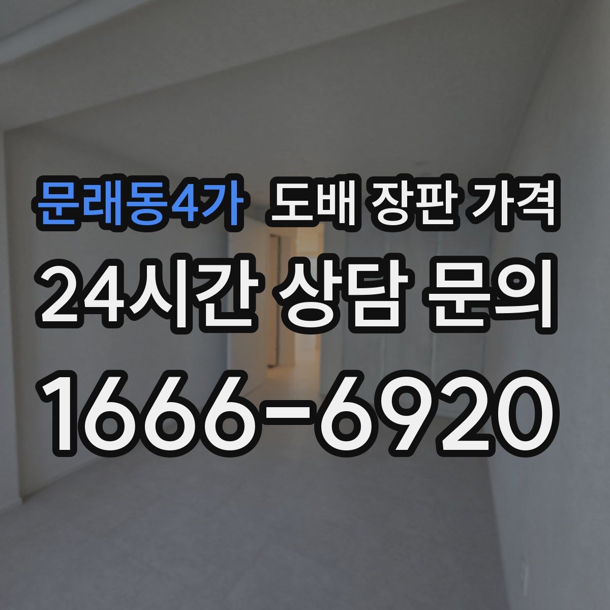 문래동4가 도배 장판 가격