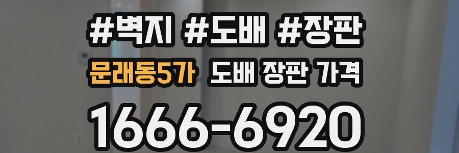 문래동5가 도배 장판 가격