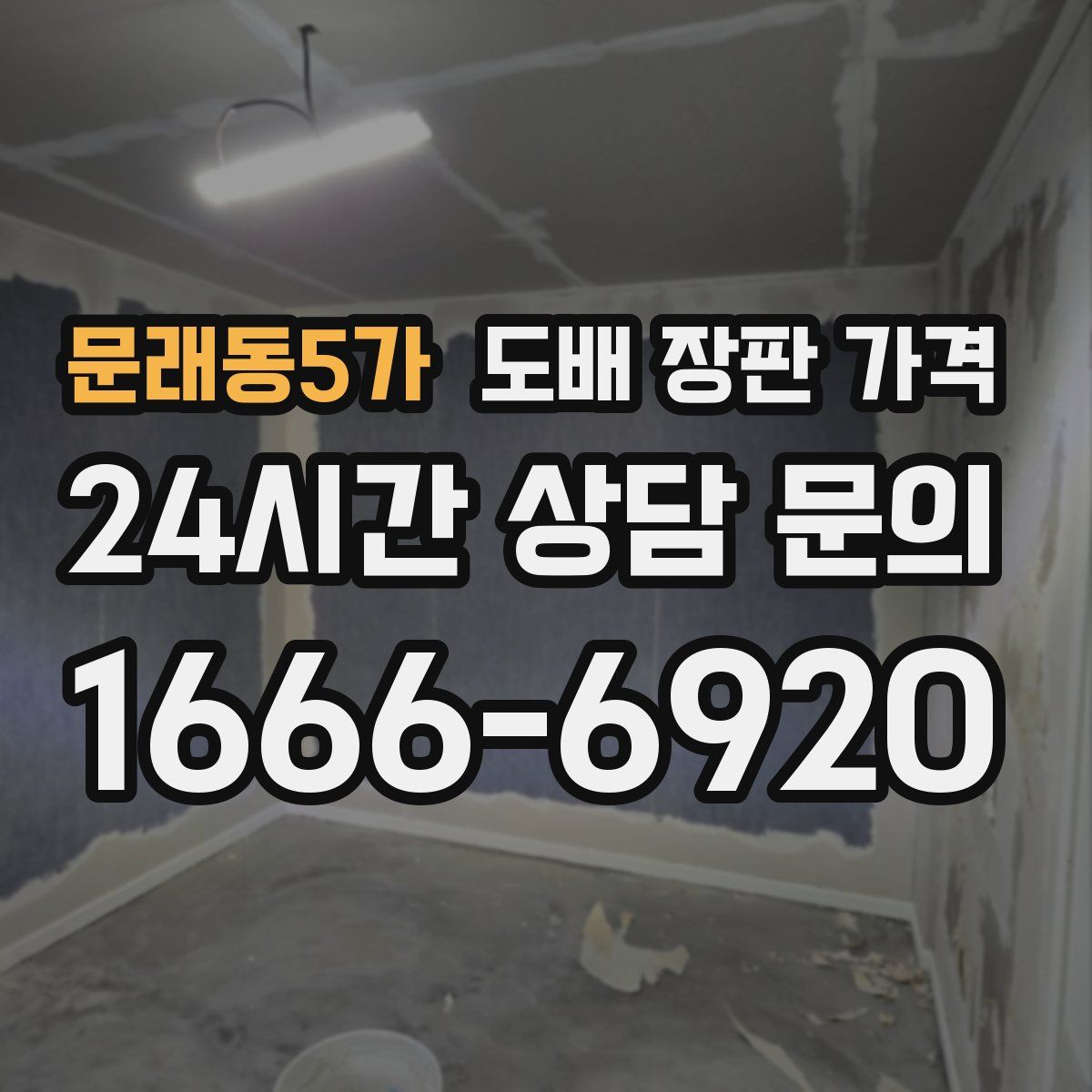 문래동5가 도배 장판 가격