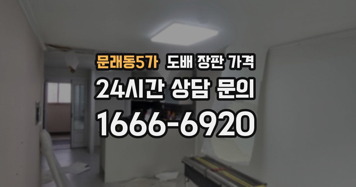 문래동5가 도배 장판 가격