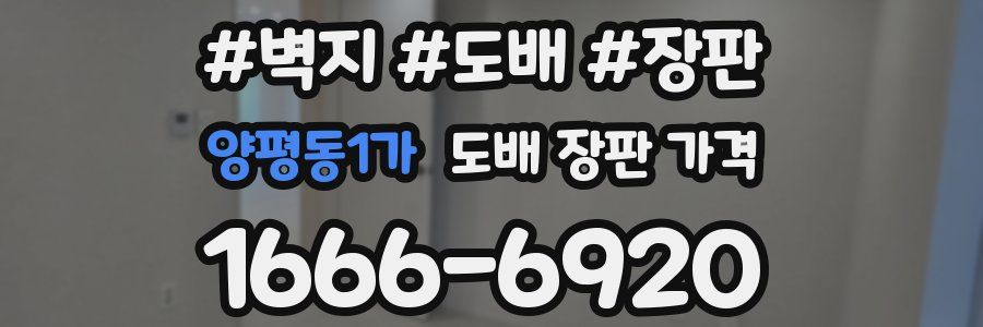양평동1가 도배 장판 가격