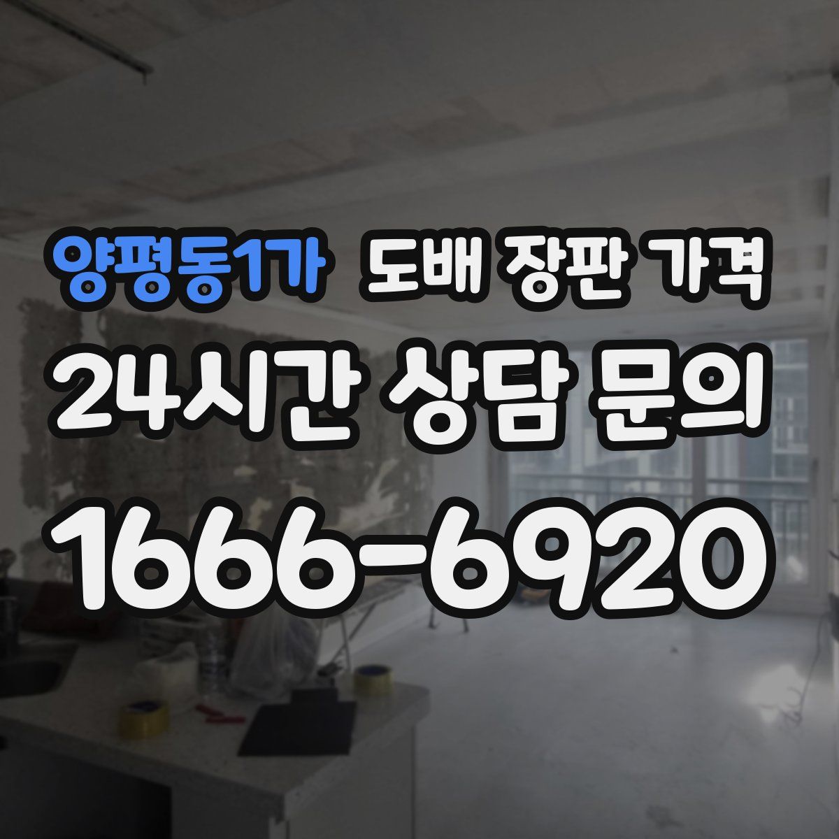 양평동1가 도배 장판 가격