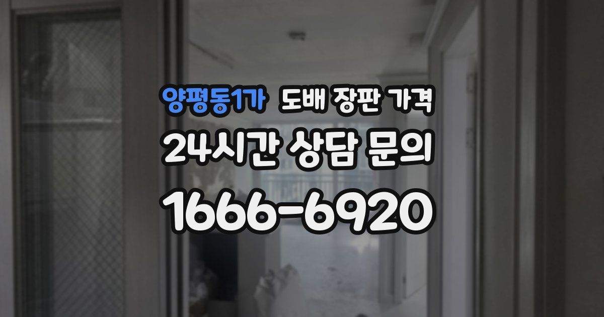 양평동1가 도배 장판 가격