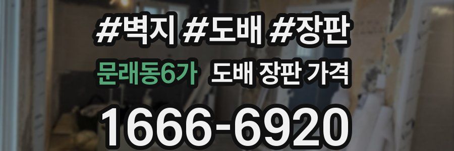 문래동6가 도배 장판 가격
