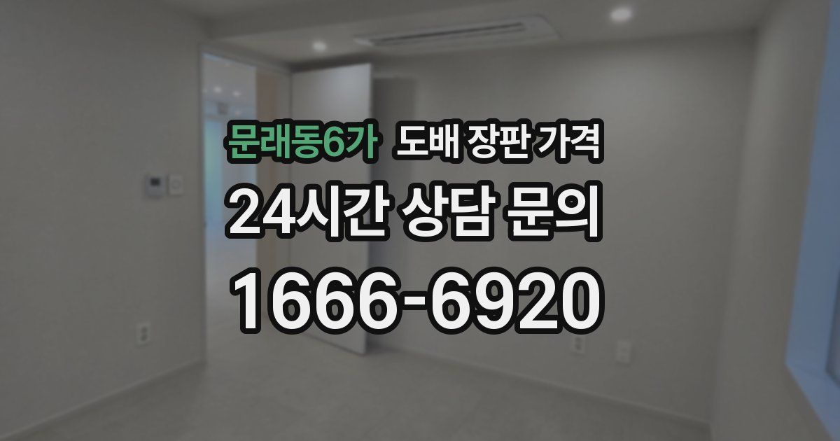 문래동6가 도배 장판 가격