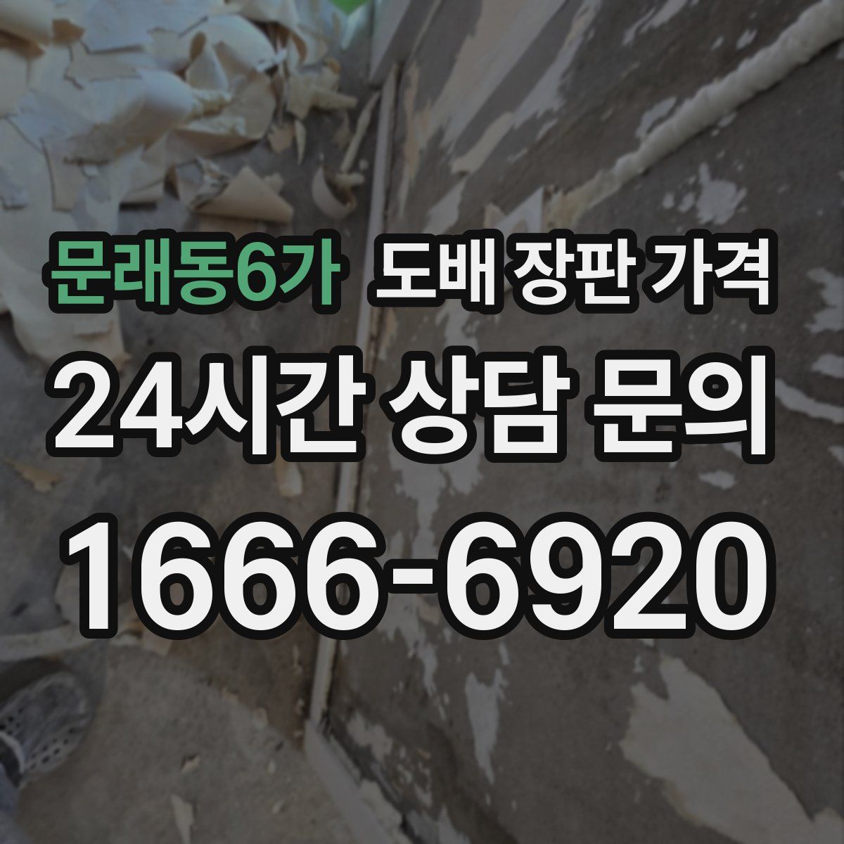 문래동6가 도배 장판 가격