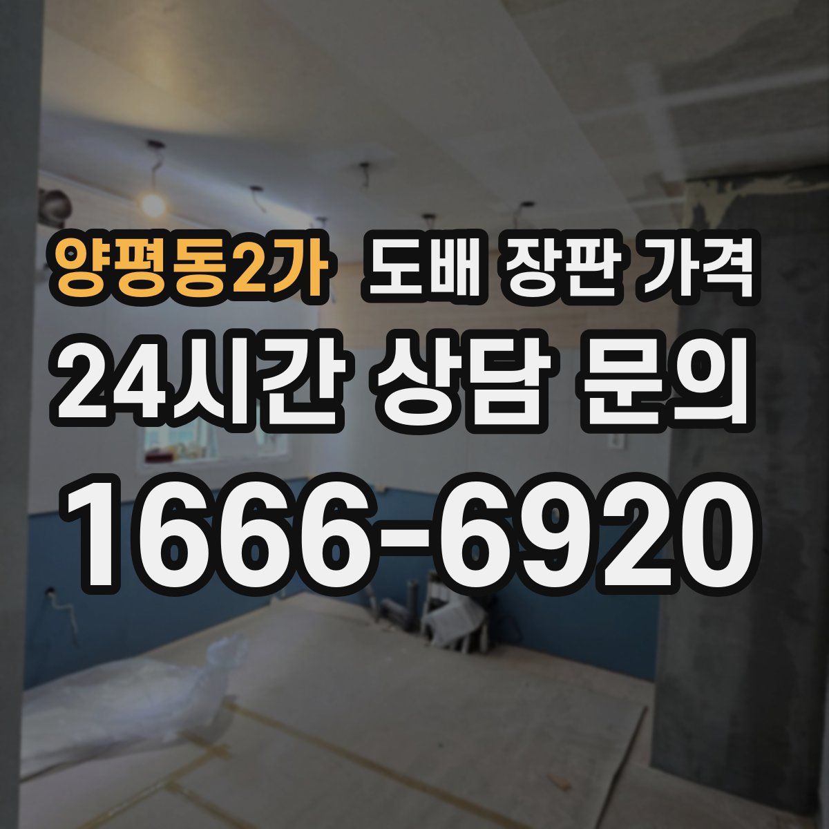 양평동2가 도배 장판 가격