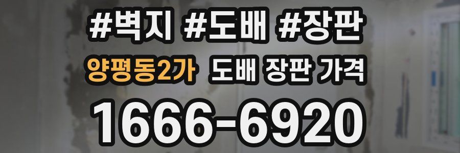 양평동2가 도배 장판 가격