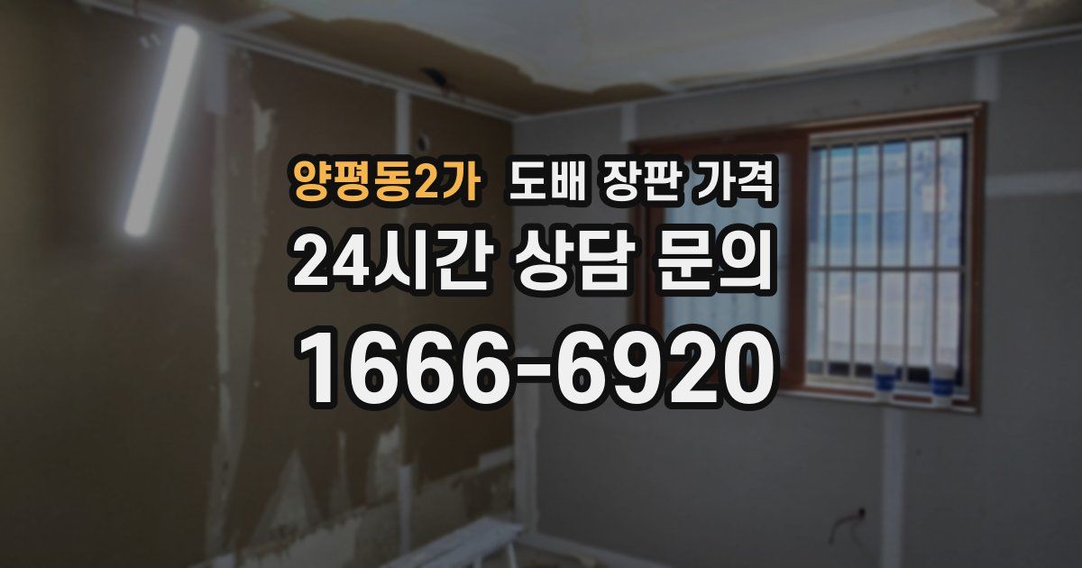 양평동2가 도배 장판 가격
