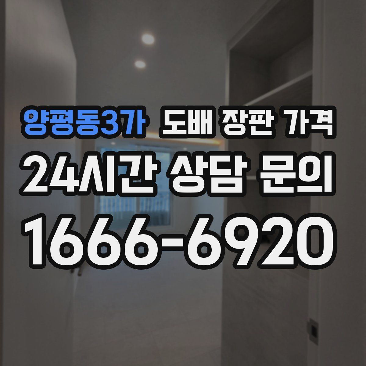 양평동3가 도배 장판 가격