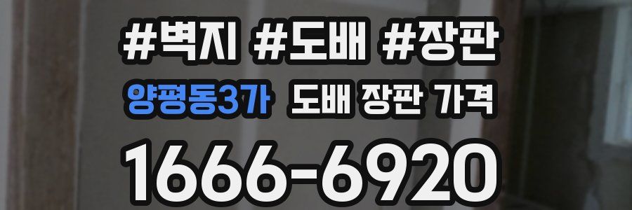 양평동3가 도배 장판 가격