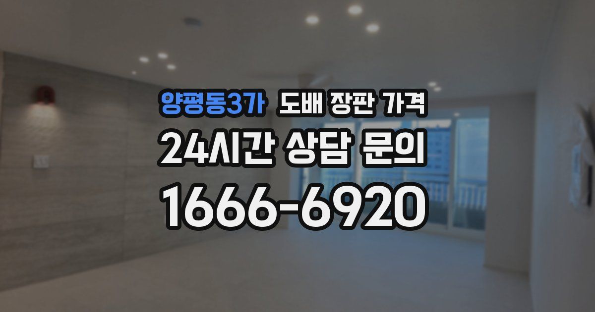 양평동3가 도배 장판 가격