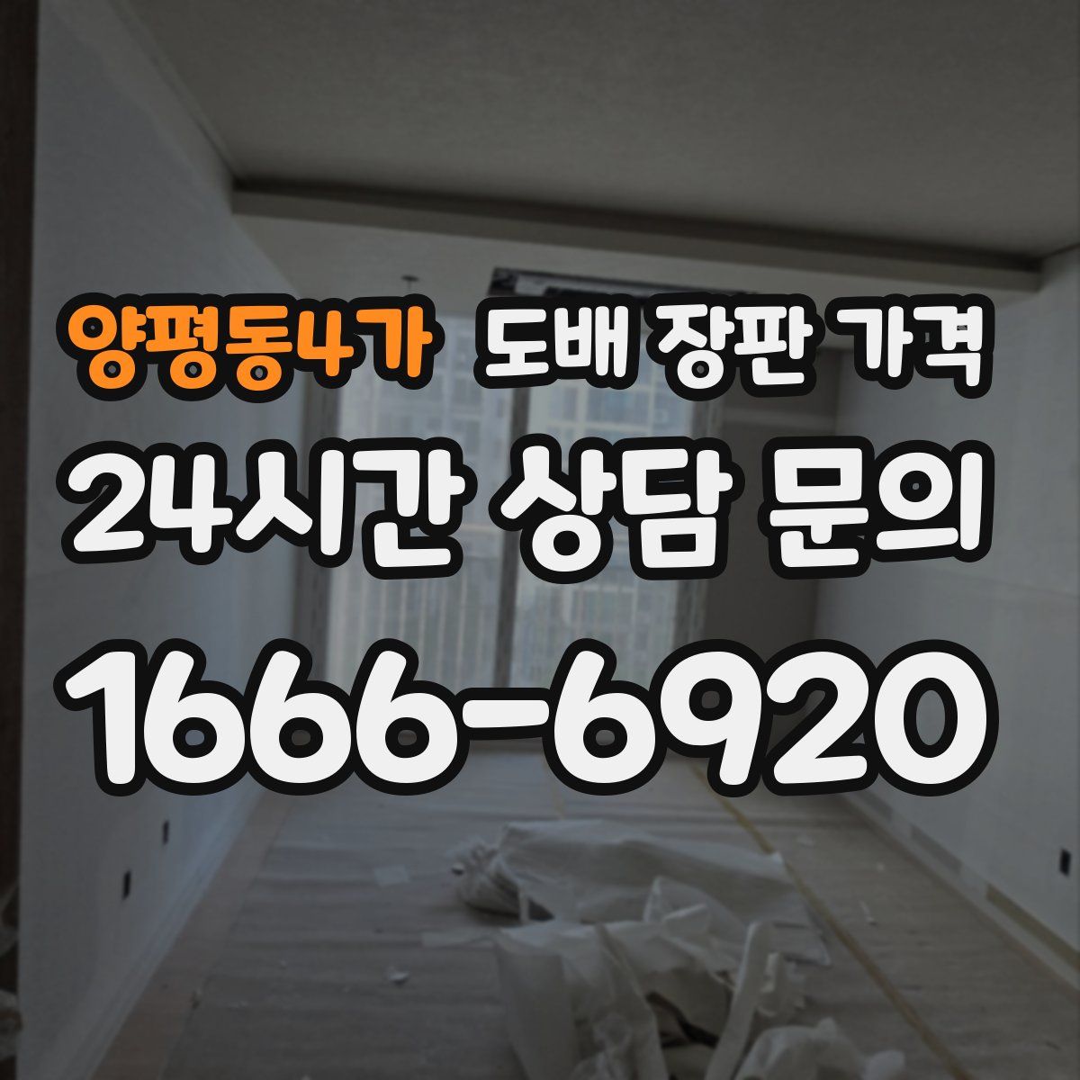 양평동4가 도배 장판 가격