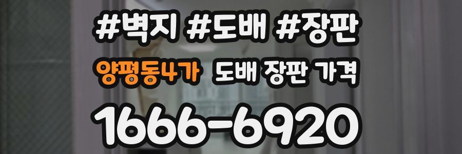 양평동4가 도배 장판 가격