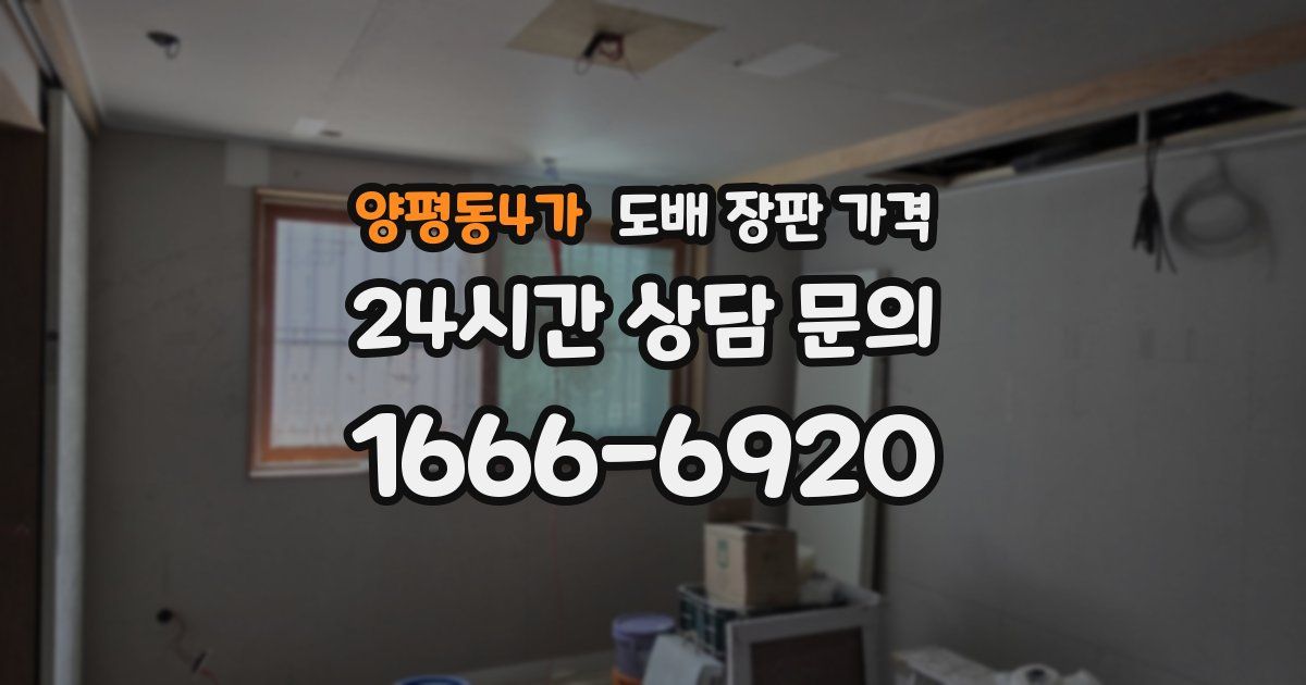양평동4가 도배 장판 가격