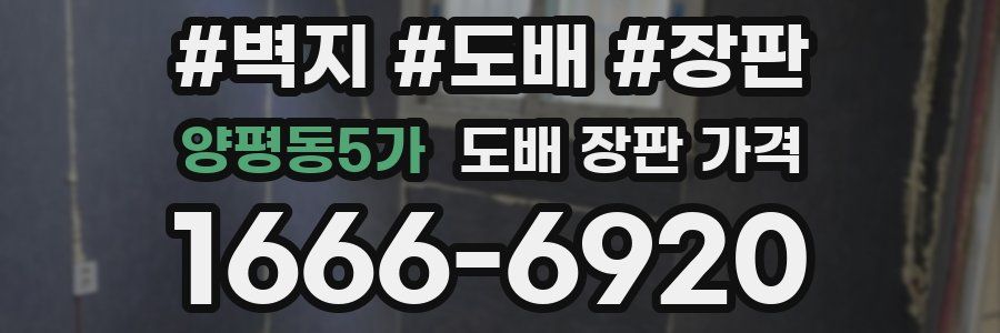 양평동5가 도배 장판 가격