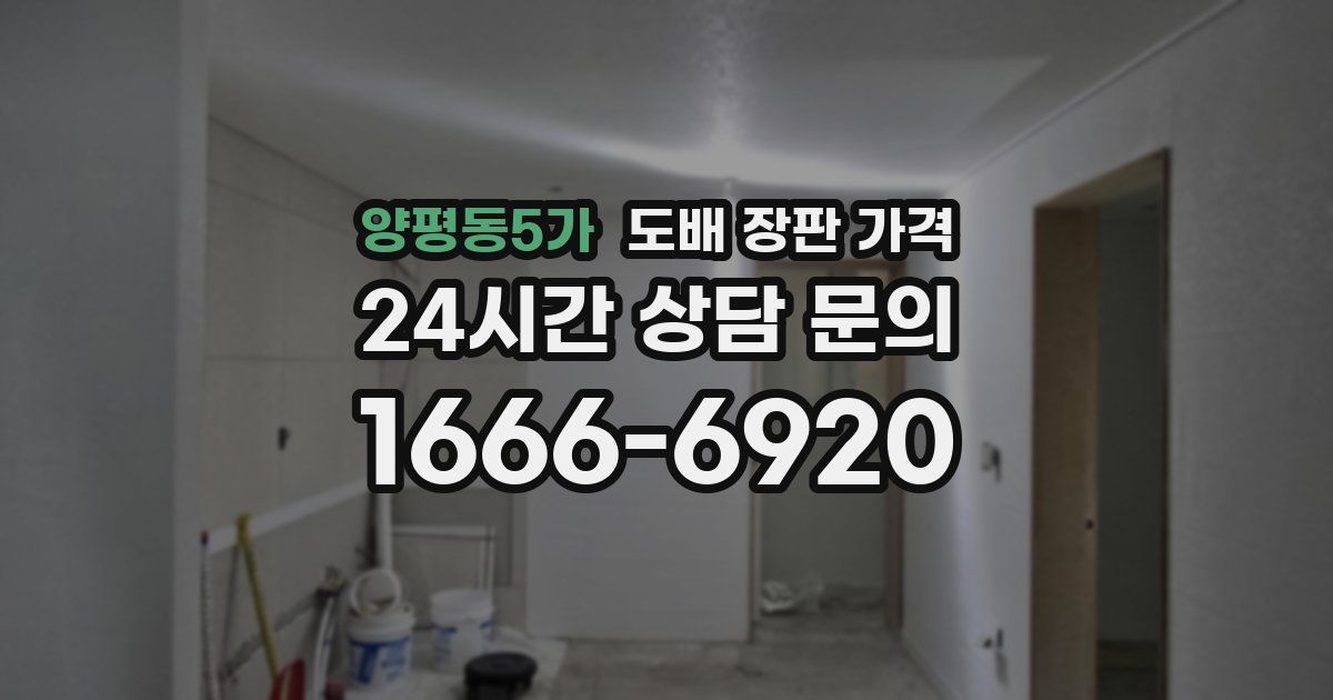 양평동5가 도배 장판 가격
