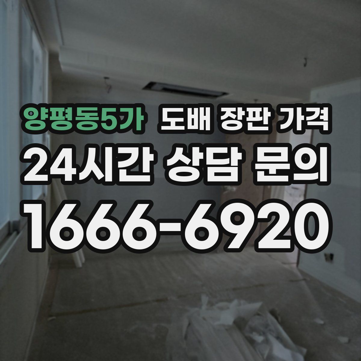 양평동5가 도배 장판 가격