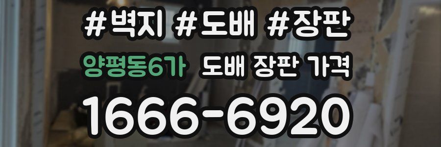 양평동6가 도배 장판 가격