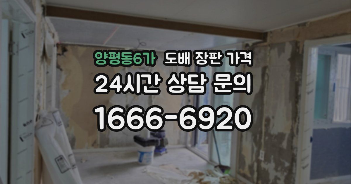 양평동6가 도배 장판 가격