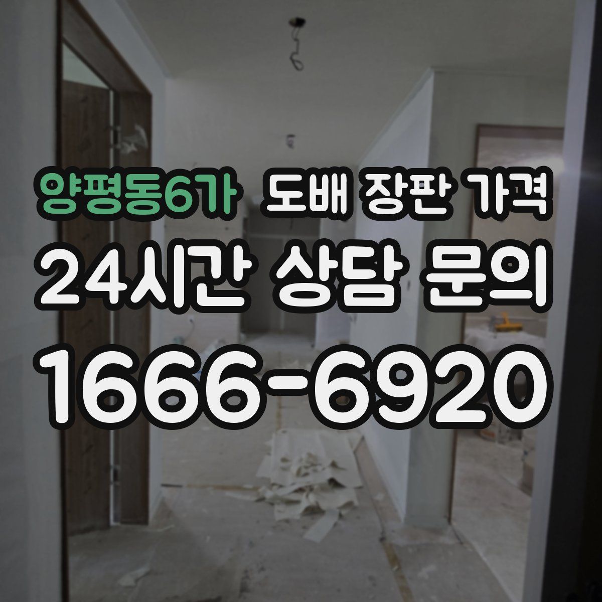 양평동6가 도배 장판 가격