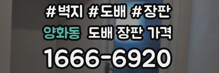 양화동 도배 장판 가격