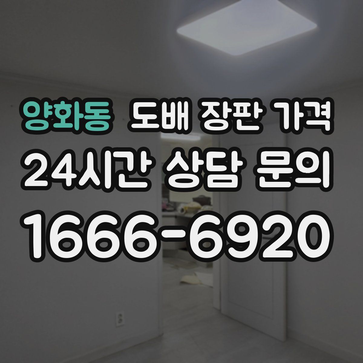 양화동 도배 장판 가격