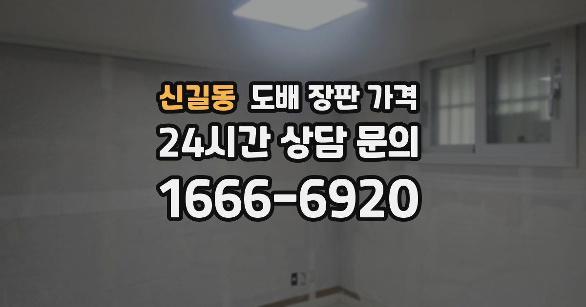 신길동 도배 장판 가격